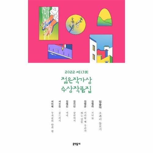 [웅진북센]2022 제13회 젊은작가상 수상작품집