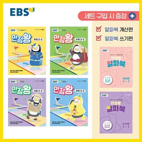 [EBS] 2025년2학기 만점왕 3-2 세트 /국어 수학 사회 과학 부록/ 문제집 초등학교 3학년 국수사과 전과목