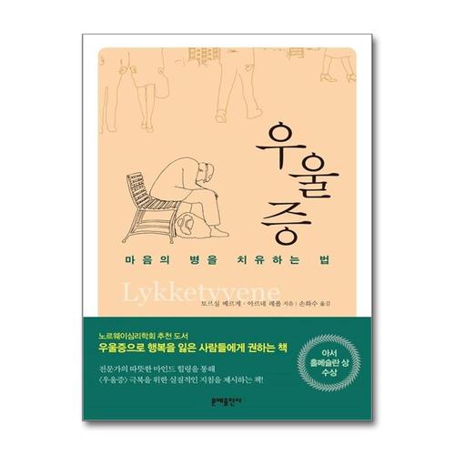 [제이북스]우울증  마음의 병을 치유하는 법
