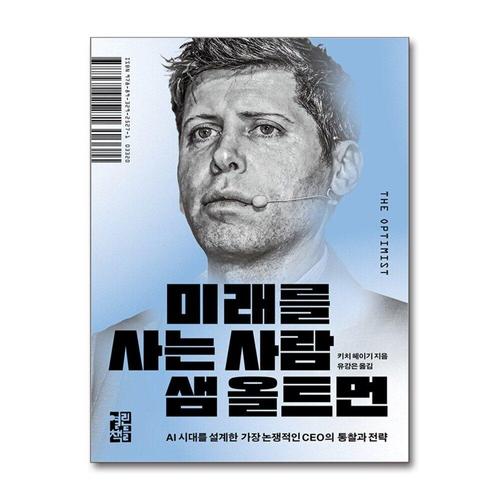 [제이북스]미래를 사는 사람 샘 올트먼 - AI 시대를 설계한 가장 논쟁적인 CEO의 통찰과 전력