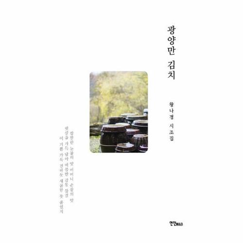 [웅진북센]광양만 김치