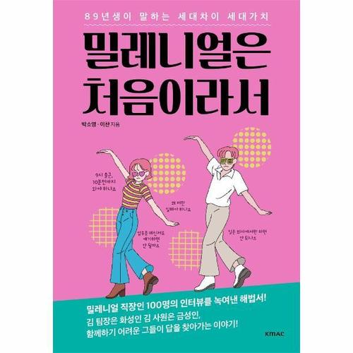 [웅진북센]밀레니얼은 처음이라서(89년생이 알려주는 세대 차이 세대가치)