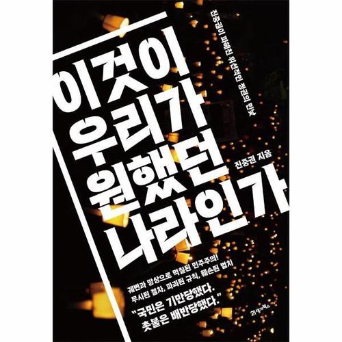 [웅진북센]이것이 우리가 원했던 나라인가 - 진중권이 파헤친 위선적인 정권의 민낯