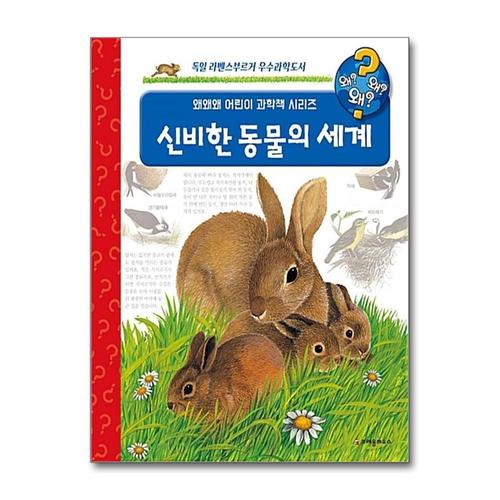 [제이북스]신비한 동물의 세계 (왜왜왜 어린이과학책 1) (양장)