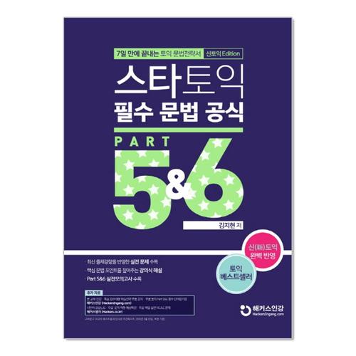 [제이북스]스타토익 필수 문법 공식 Part 5 6 (신토익 Edition) - 7일 만에 끝내는 토익 문법전략서