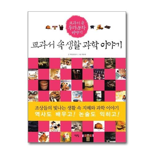 [제이북스]교과서 속 생활 과학 이야기 (교과서 속 우리 문화 이야기)