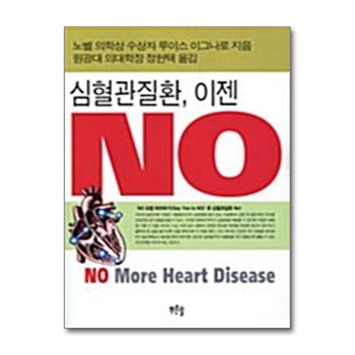 [제이북스]심혈관질환, 이젠 NO