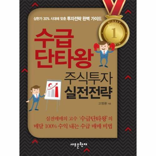 [이노플리아]수급 단타왕 주식투자 실전전략 상한가 30% 시대에 맞춘 투자전략 완벽 가이드