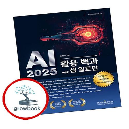 AI 2025 활용 백과 with 샘 알트만 AI2025활용백과with샘알트만 책