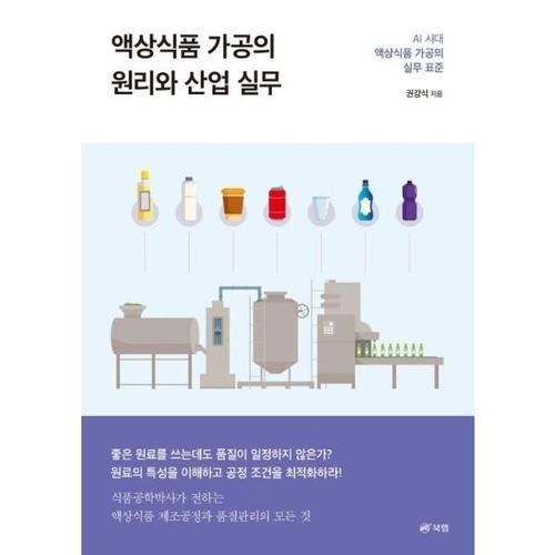 액상식품 가공의 원리와 산업 실무  - AI 시대 액상식품 가공의 실무 표준