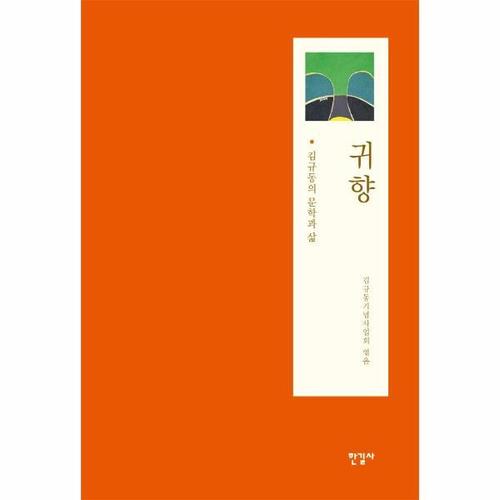 [웅진북센]귀향 - 김규동의 문학과 삶 (양장)