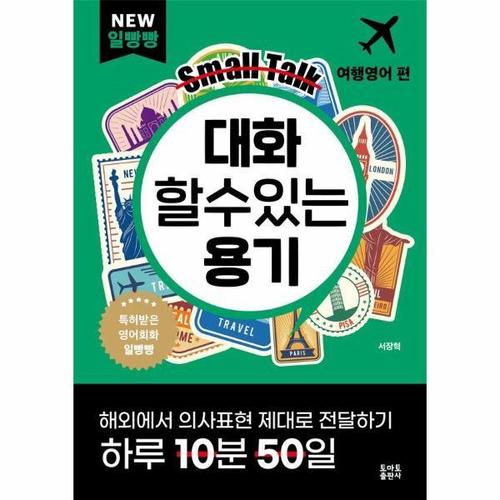 [웅진북센]대화할 수 있는 용기 - 여행영어 편 - NEW 일빵빵 시리즈