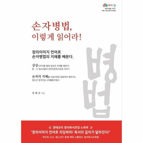 보리보리 [웅진북센]손자병법, 이렇게 읽어라 창의이미지 언어로 손자병법의 지혜를 배운다