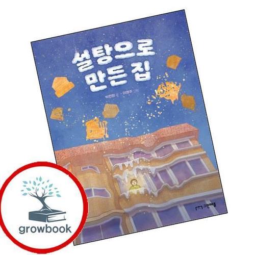 설탕으로 만든 집 도서 학습