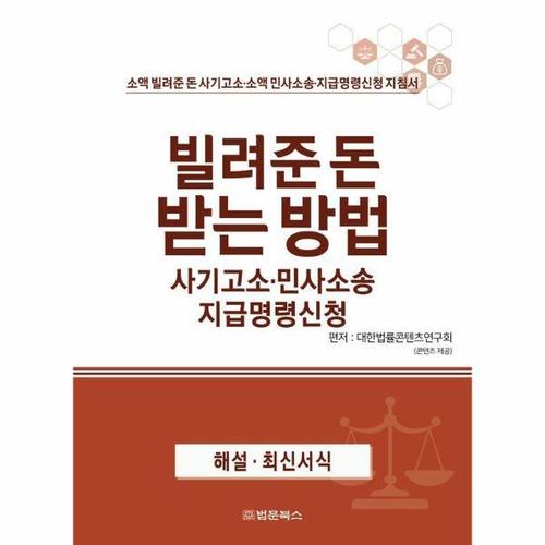 빌려준 돈 받는 방법 사기고소·민사소송 지급명령신청