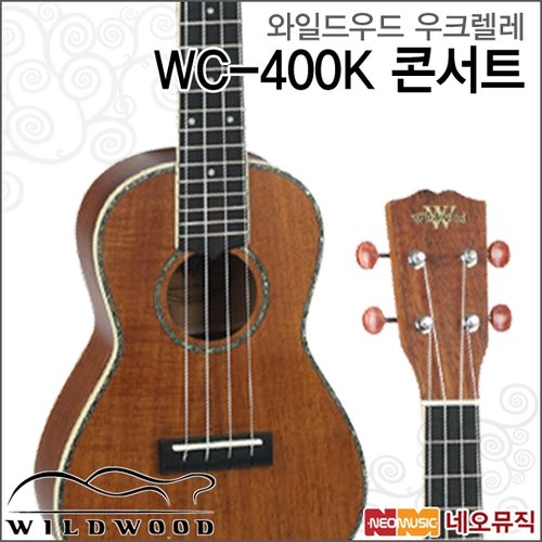 [와일드우드우쿠렐레] Wildwood Ukulele WC400K / WC-400K 콘서트 + 풀옵션