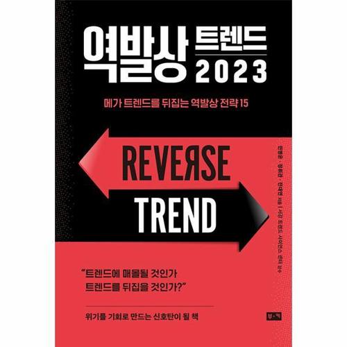 [웅진북센]역발상 트렌드 2023 - 메가 트렌드를 뒤집는 역발상 전략 15