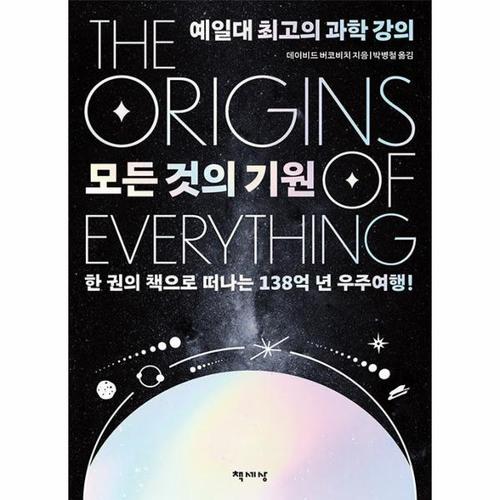 [웅진북센]모든 것의 기원  - 예일대 최고의 과학 강의 (리커버)