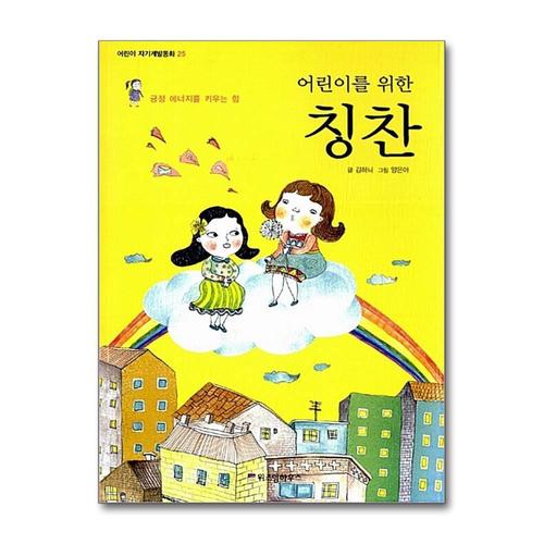 [제이북스]어린이를 위한 칭찬 (어린이 자기계발 동화 25)