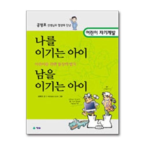 [제이북스]나를 이기는 아이 남을 이기는 아이 - 어린이를 위한 협상의 법칙, 어린이 자기계발