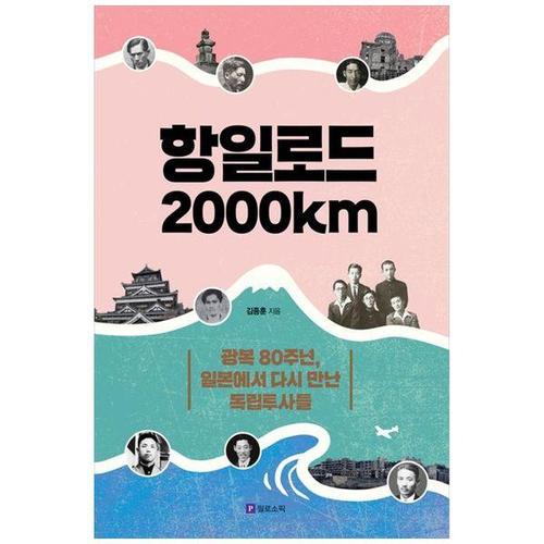 보리보리 [하나북스퀘어]항일로드 2000km ：광복 80주년, 일본에서 다시 만난 독립투사들