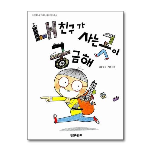 기타제조사 [제이북스]내 친구가 사는 곳이 궁금해 (그림책으로 만나는 지리 이야기 2) (양장)