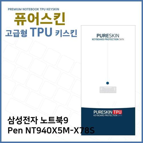 E.삼성 노트북9 Pen NT940X5M-X78S TPU 키스킨(고급) W2712D1