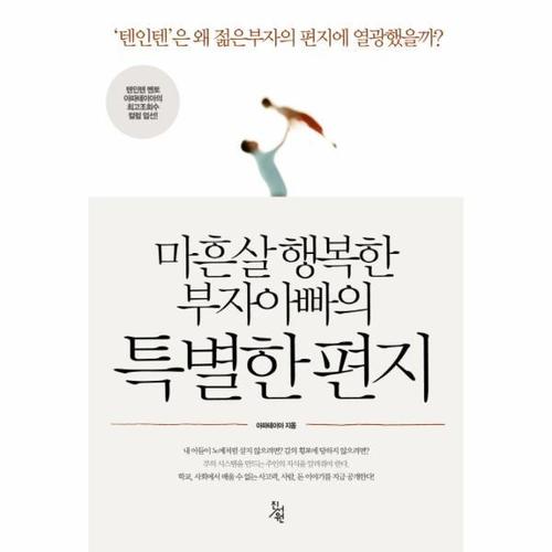 보리보리 [웅진북센]마흔살 행복한 부자아빠의 특별한 편지 텐인텐은 왜 젊은부자의 편지에 열광했을까