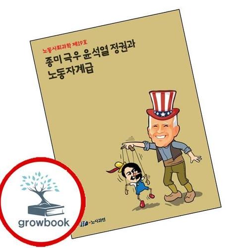 종미극우 윤석열 정권과 노동자계급 종미극우윤석열정권과노동자계급 책