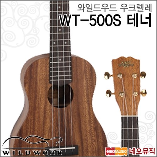 [와일드우드우쿠렐레] Wildwood Ukulele WT500S / WT-500S 테너 + 풀옵션