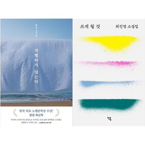 [하나북스퀘어]작별하지 않는다+쓰게 될 것