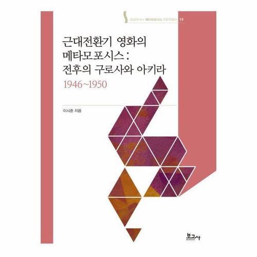 [웅진북센]근대전환기 영화의 메타모포시스 - 숭실대HK+ 메타모포시스 인문학총서 19 (양장)