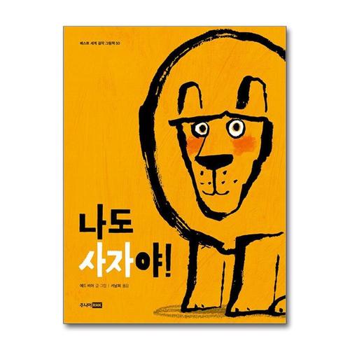 [제이북스]나도 사자야 (베스트 세계 걸작 그림책 50) (양장)