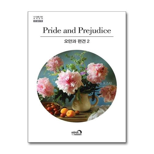 [제이북스]오만과 편견 2 (큰글씨책)