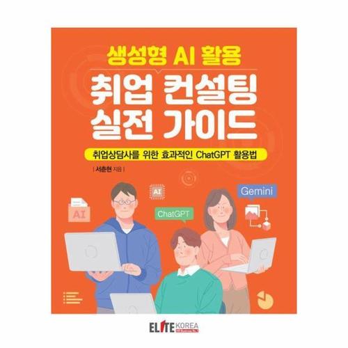 생성형 AI 활용 취업 컨설팅 실전 가이드 - 취업상담사를 위한 효과적인 ChatGPT 활용법