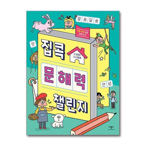 [제이북스]집콕 문해력 챌린지