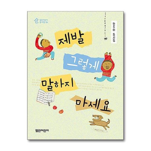 [제이북스]제발 그렇게 말하지 마세요 (열린어린이 동시집 6)