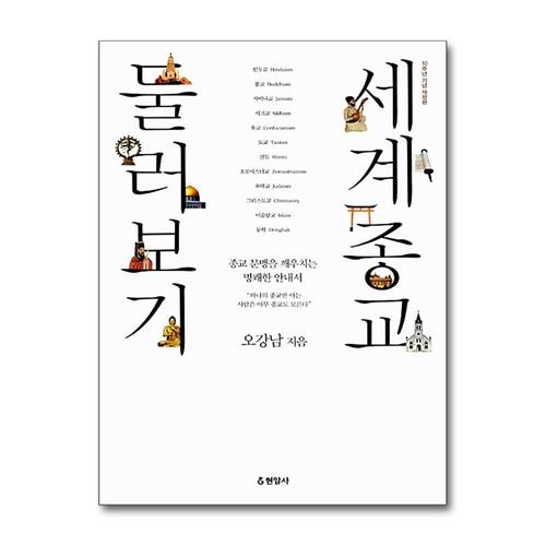 [제이북스]세계종교 둘러보기 (개정판)