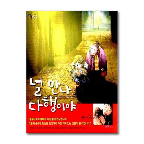 [제이북스]널 만나 다행이야 (작은 곰자리 시리즈)