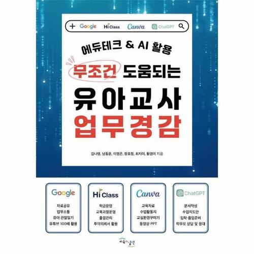 [이노플리아]무조건 도움되는 유아교사 업무경감 - 에듀테크 & AI 활용