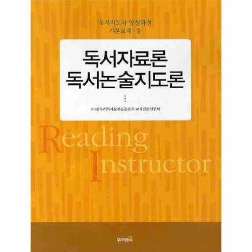 독서자료론 독서논술지도론 - 독서지도사 양성과정 기본교재 2