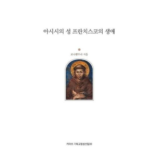아시시의 성 프란치스코의 생애