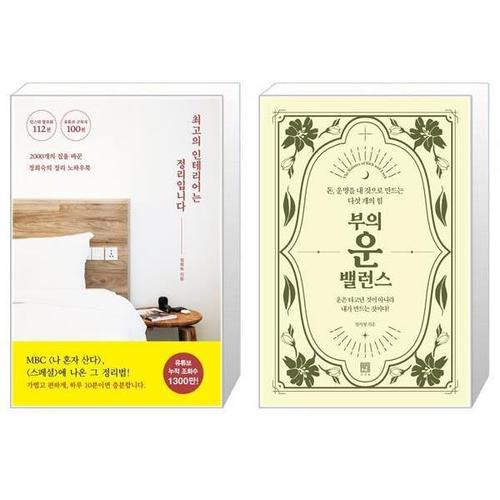 [유니오니아시아]최고의 인테리어는 정리입니다 + 부의 운 밸런스