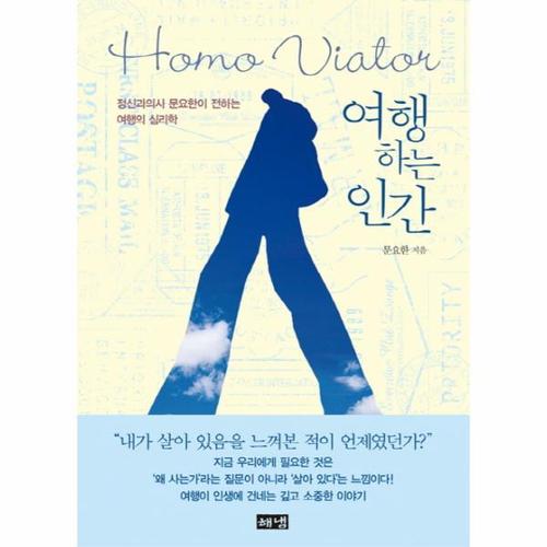보리보리 [웅진북센]여행하는 인간 Homo Viator - 정신과의사 문요한이 전하는 여행의 심리학