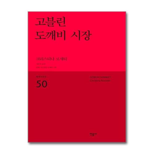[제이북스]고블린 도깨비 시장 - 크리스티나 로세티   세계시인선 리뉴얼판 50