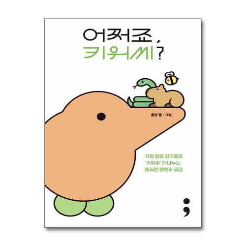 [제이북스]어쩌죠, 키위씨