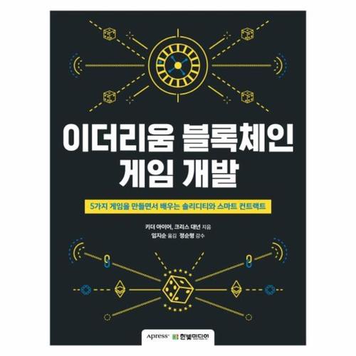 이더리움 블록체인 게임 개발 - 5가지 게임을 만들면서 배우는 솔리디티와 스마트 컨트랙트