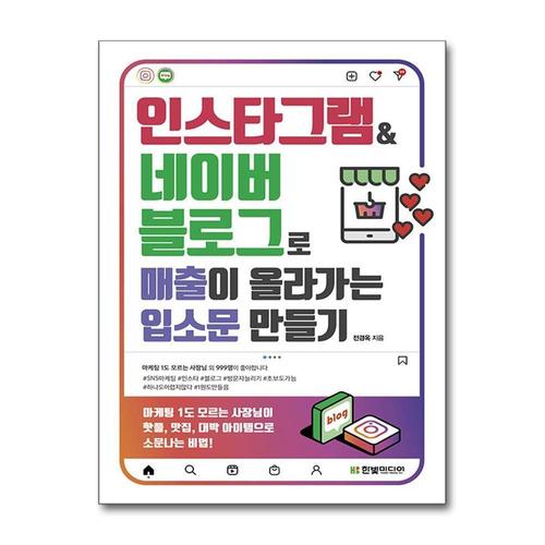 [제이북스]인스타그램 & 네이버 블로그로 매출이 올라가는 입소문 만들기