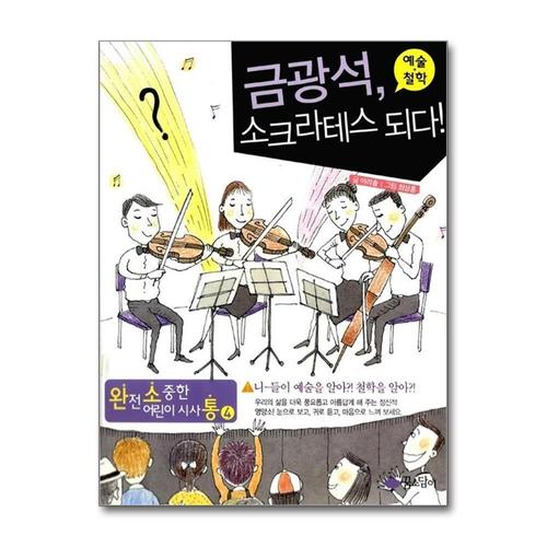 [제이북스]금광석 소크라테스 되다 - 예술 철학 (완전소중한 어린이 시사통 4)