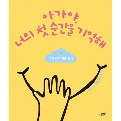 아가야, 너의 첫 순간을 기억해